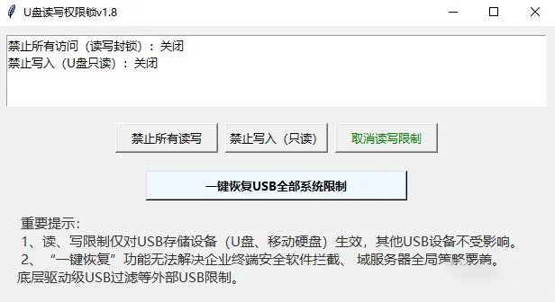 U 盘读写权限锁 v1.8