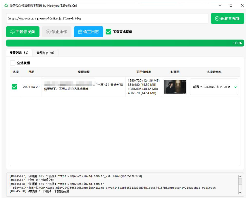 微信公众号音视频下载器 v1.3 下载