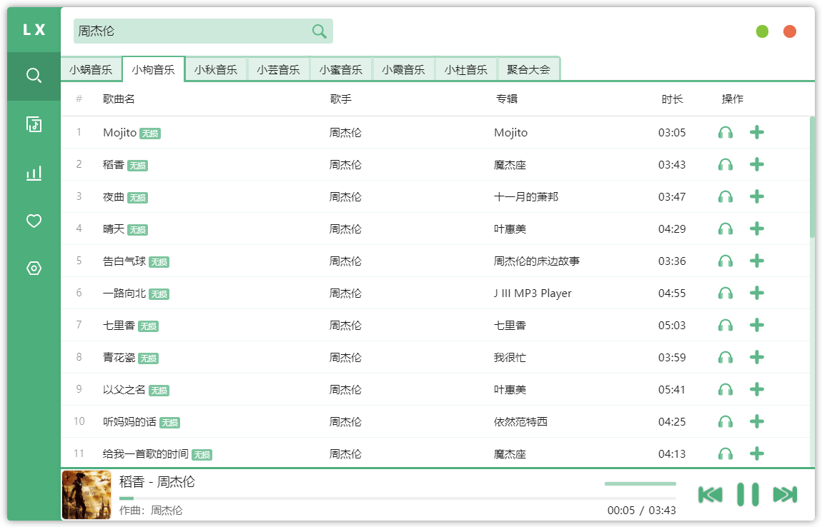 PC 版洛雪音乐绿色版 v2.3.0