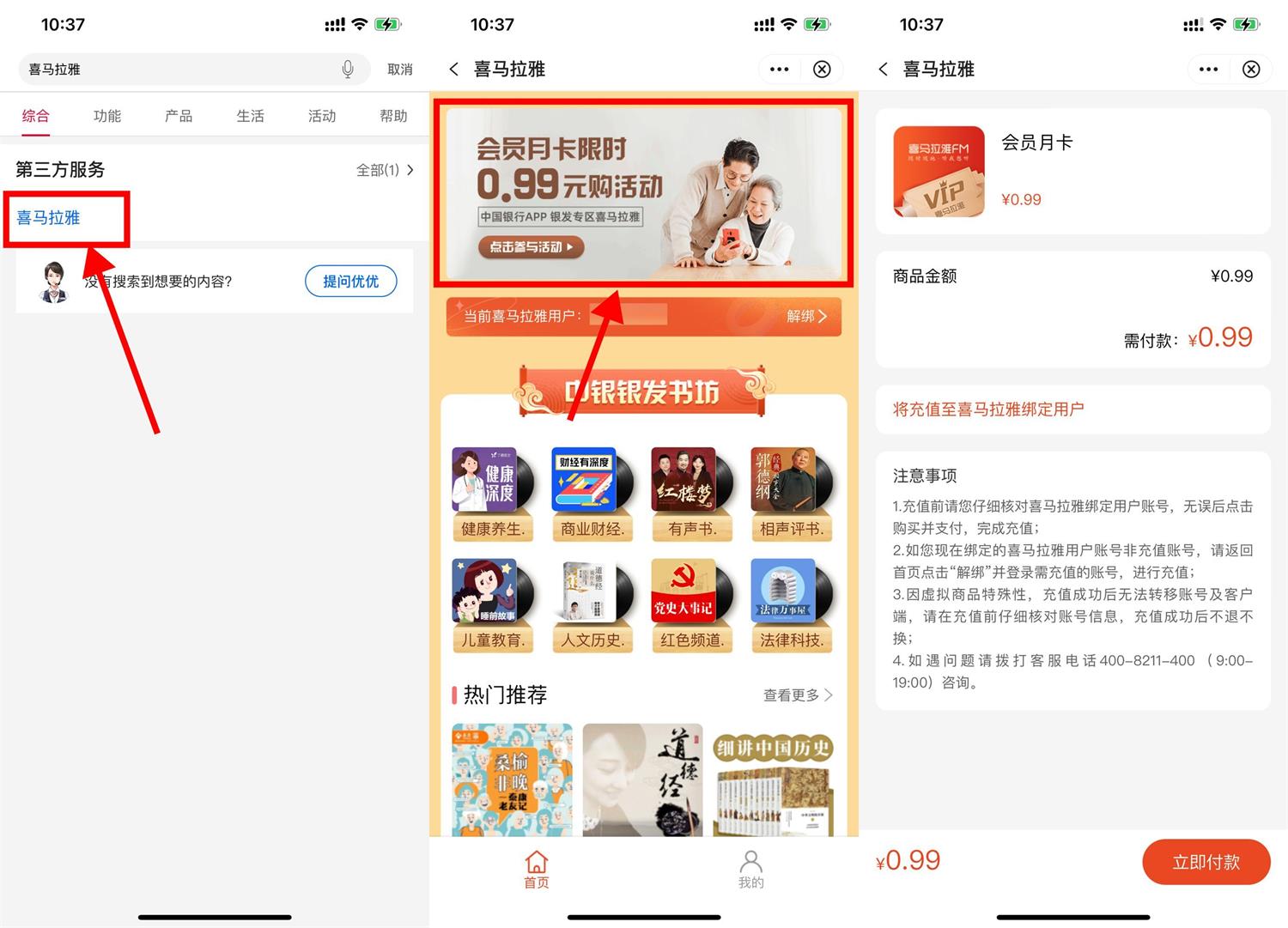 中行 0.99 元开喜马拉雅会员月卡