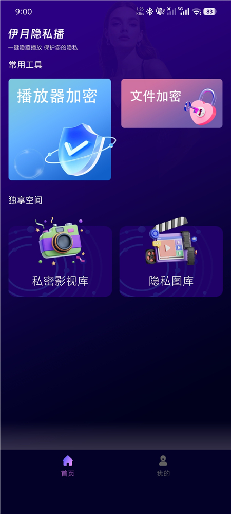 伊月隐私播放器 v1.1.0 隐私保护 私密视频、图片只您一人所见