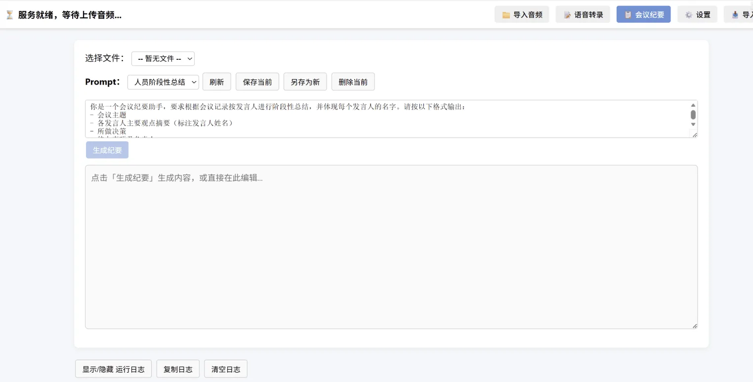语音转文字源码逐句修改行程会议纪要 -wisper 版本