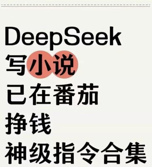 35 个 DeepSeek 写小说指令合集创意写作必备