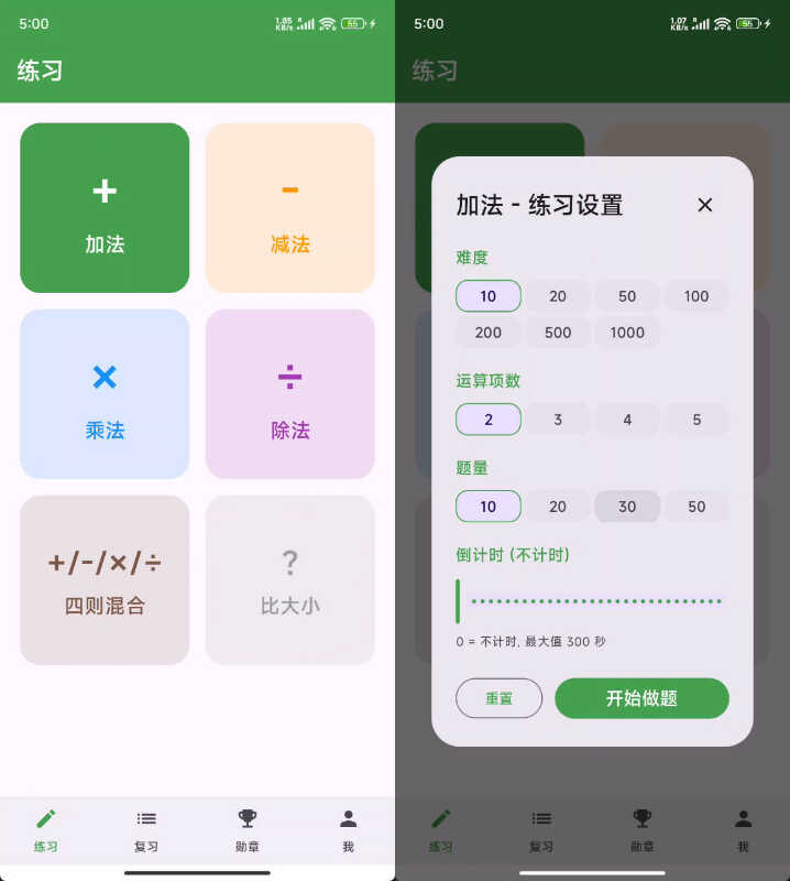 安卓儿童算术练习 APP 安卓儿童算术练习 APP