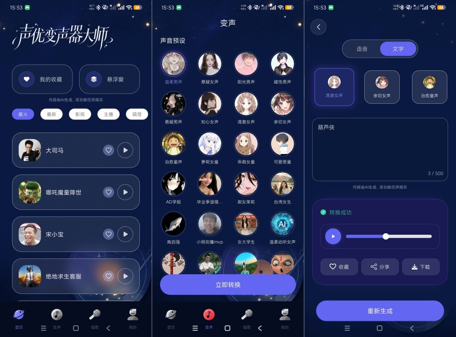 声优变声器大师 1.0.1 AI 实时变声趣味语音游戏恶搞专用 声优变声器大师 1.0.1 AI 实时变声趣味语音游戏恶搞专用