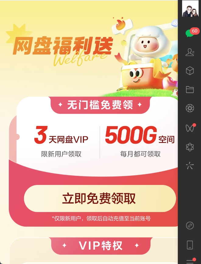 百度网盘送 500G 空间和 3 天 Svip