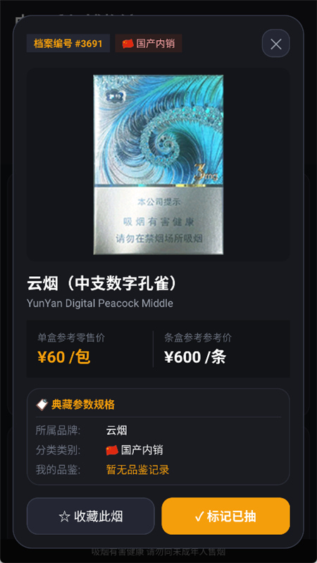 中国香烟博物馆 v1.0.0 收录 219 个品牌与 3286 款香烟图鉴 / 市场参考价等