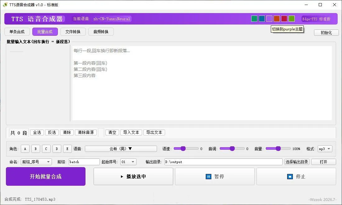 TTS 语音合成器 v1.0 2026.6.29