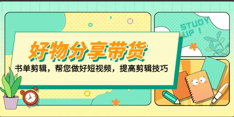 好物 / 分享 / 带货、书单剪辑，帮您做好短视频，提高剪辑技巧 打造百人直播间