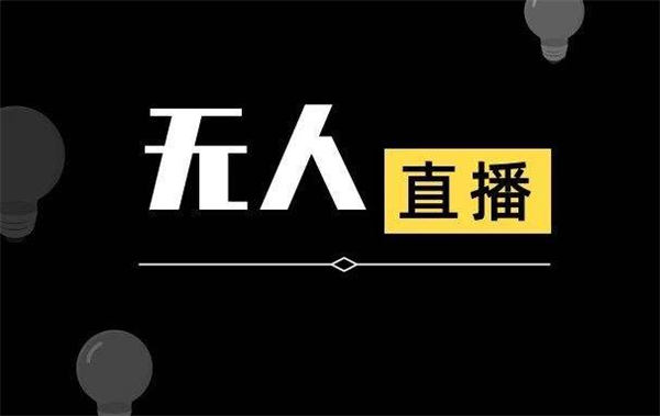 抖音无人直播详细拆解及流程 直播带货 抖音 好文分享 第 1 张