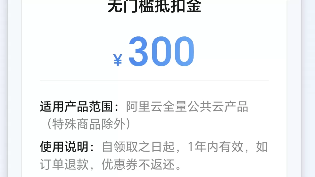 免费领取阿里云一年服务器