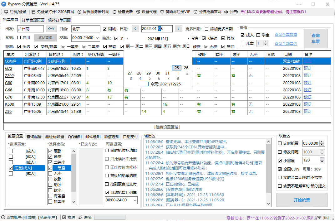12306Bypass 分流抢票 v1.16.59 春运抢票的好工具