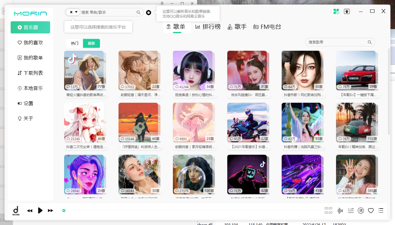 PC 魔音 Morin v2.7.6.0 听歌神器