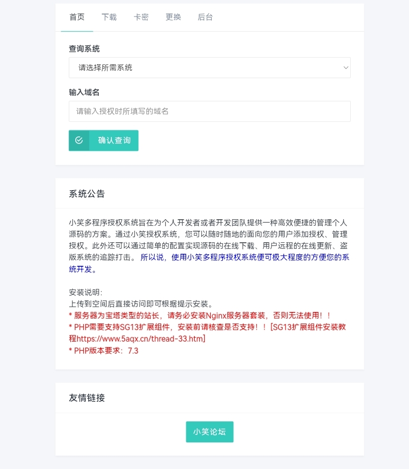 小笑授权系统最新V3.8.0免授权版