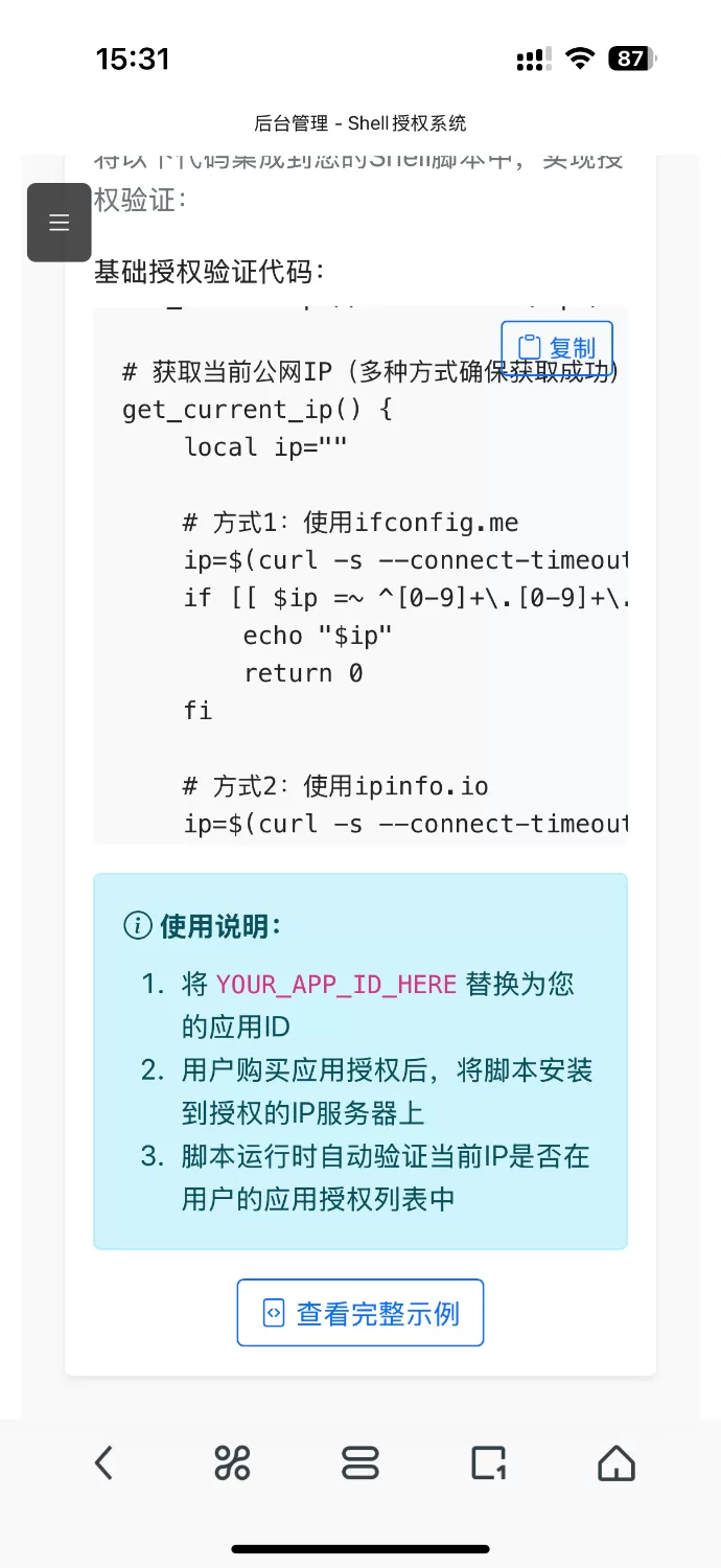 shell 脚本授权系统 |Linux 脚本授权系统 |sh 脚本授权系统