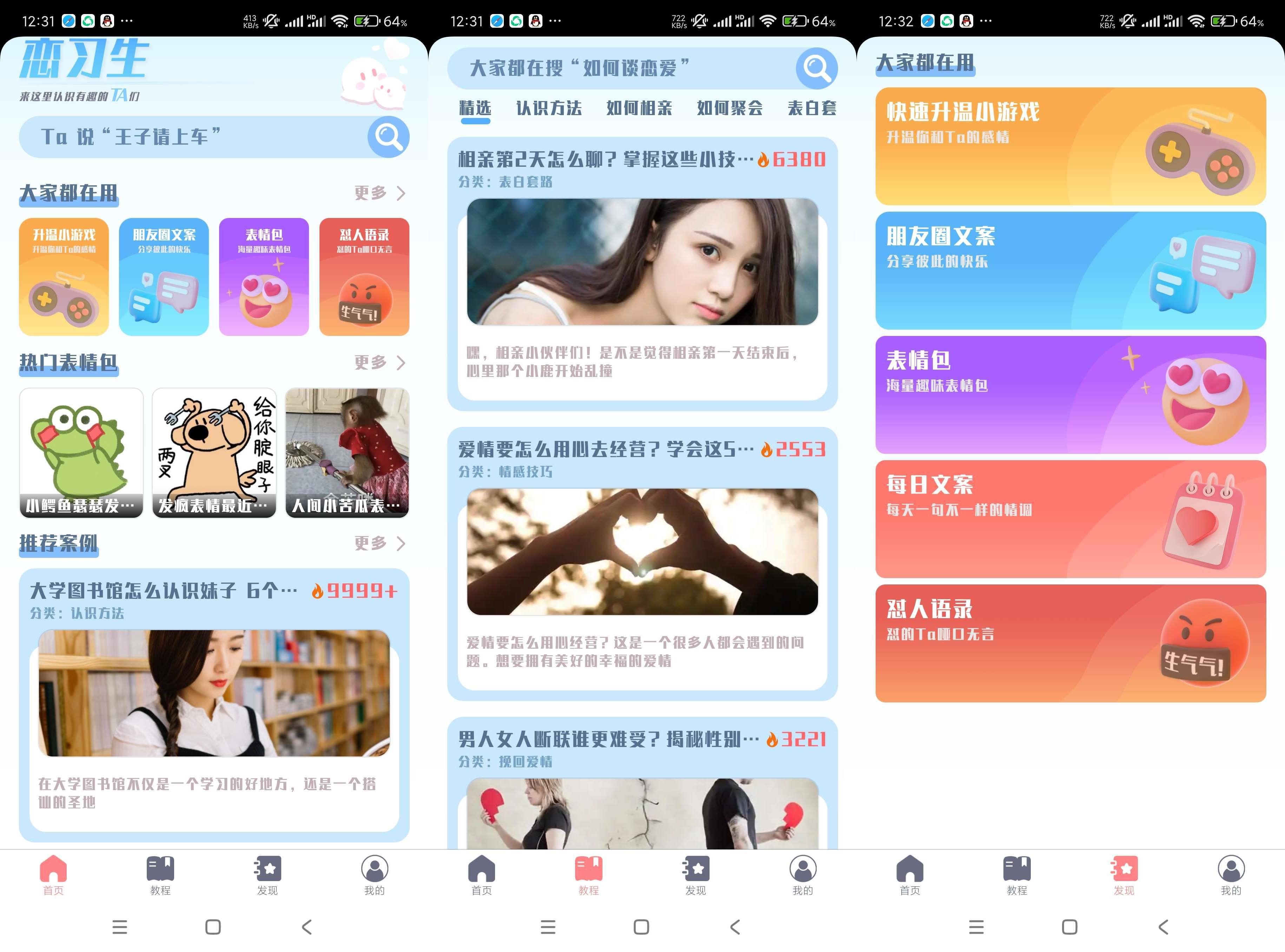 恋习生 - 提高恋爱技巧