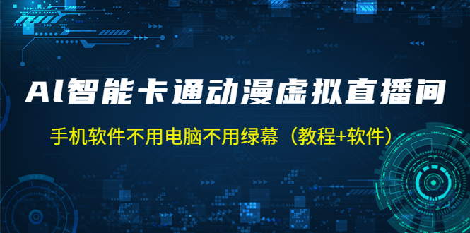 AI 智能卡通动漫虚拟人直播操作教程 手机软件不用电脑不用绿幕（教程 + 软件）