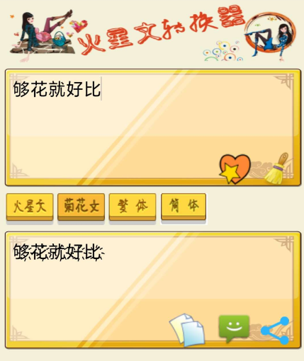 火星文转换器是一款针对火星文所打造的语言转换工具