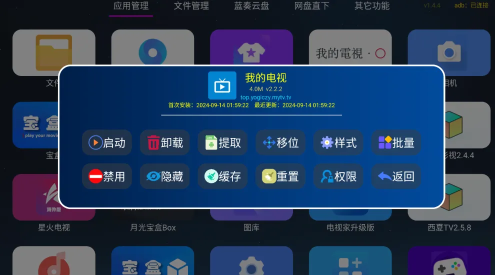 应用管家 v1.8.9 超强电视盒子应用管理软件
