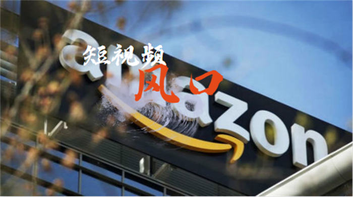 亚马逊卖家该如何把握住短视频风口? 小视频 亚马逊 经验心得 第 1 张