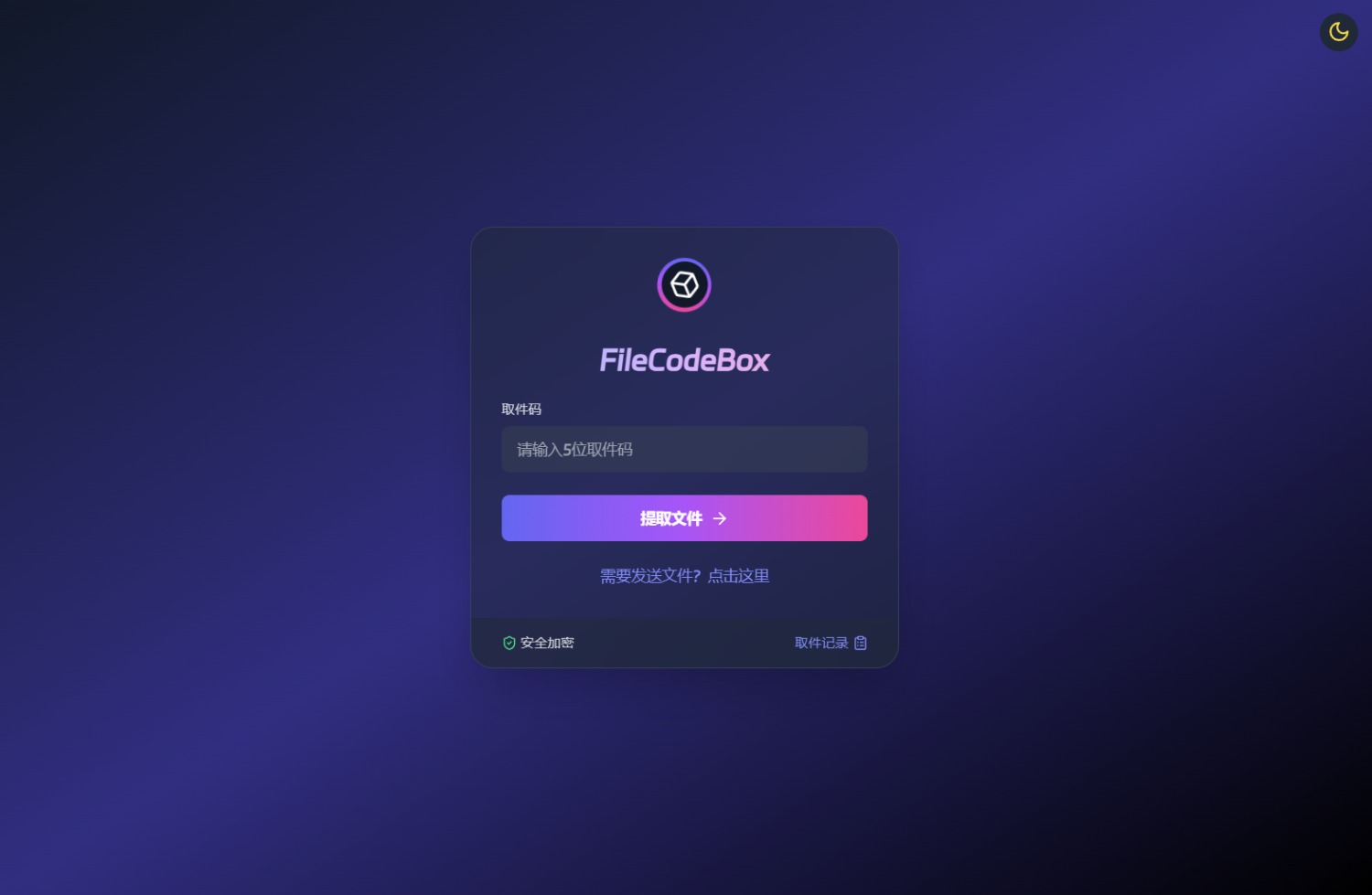 新版 FileCodeBox 快递柜源码 附带搭建教程