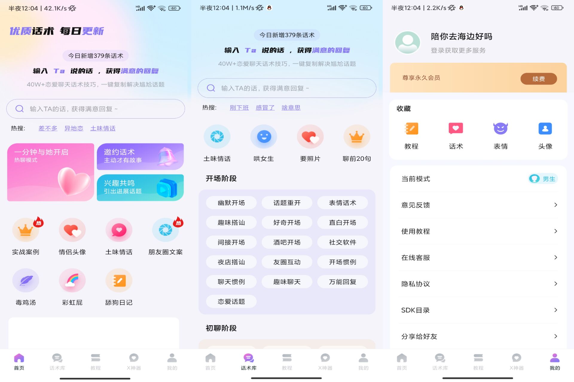 聊神 APP 高情商撩妹话术