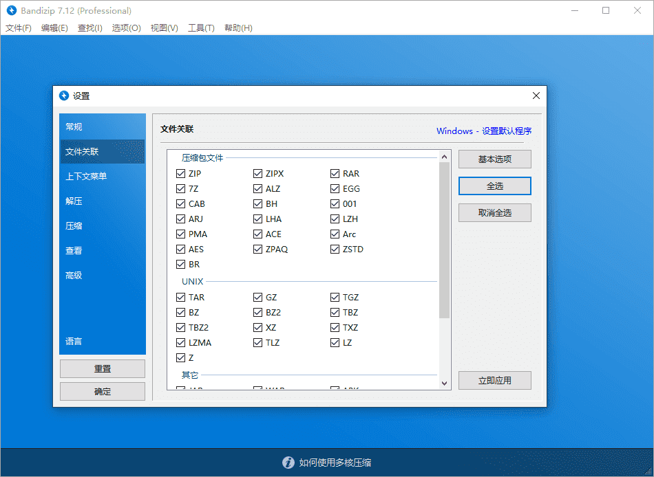 Bandizip v7.32 正式专业版