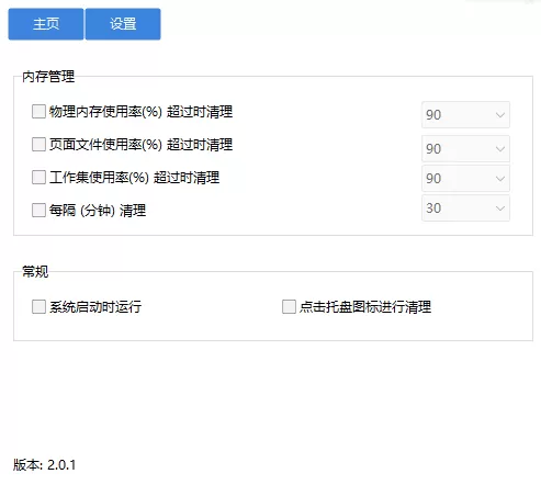 内存清理优化工具 MemoryCleaner v2.0.1 内存清理优化工具 MemoryCleaner v2.0.1