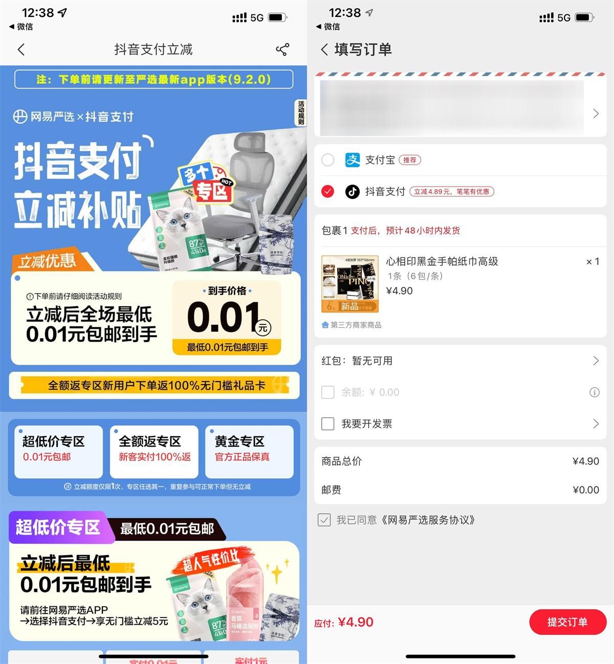 网易严选抖音支付 0.01 撸实物