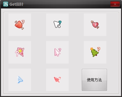 鼠标指针美化（Get 指针）