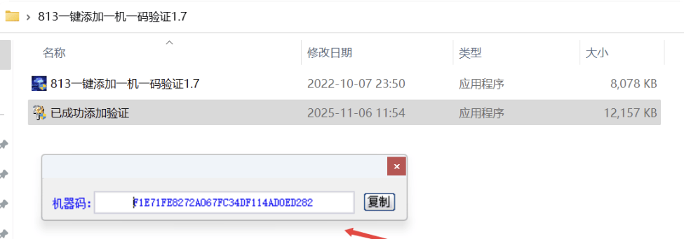 一键添加一机一码验证