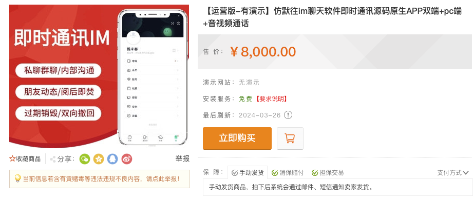 亲测！某站 8000 买的默往 im 即时通讯源码