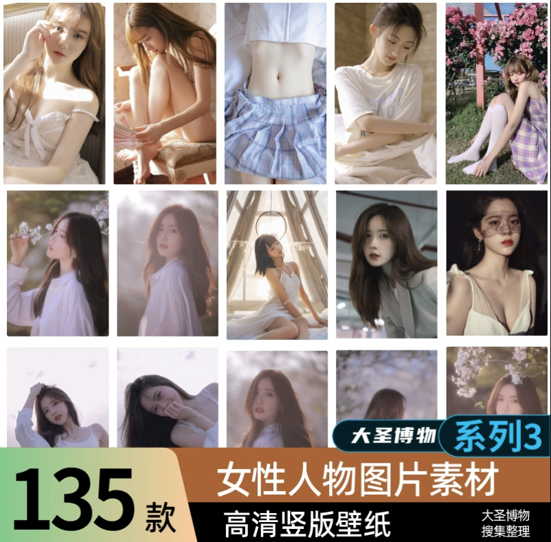 女孩真人照片写真竖版壁纸高清人物图库图片 ps 素材图集 系列