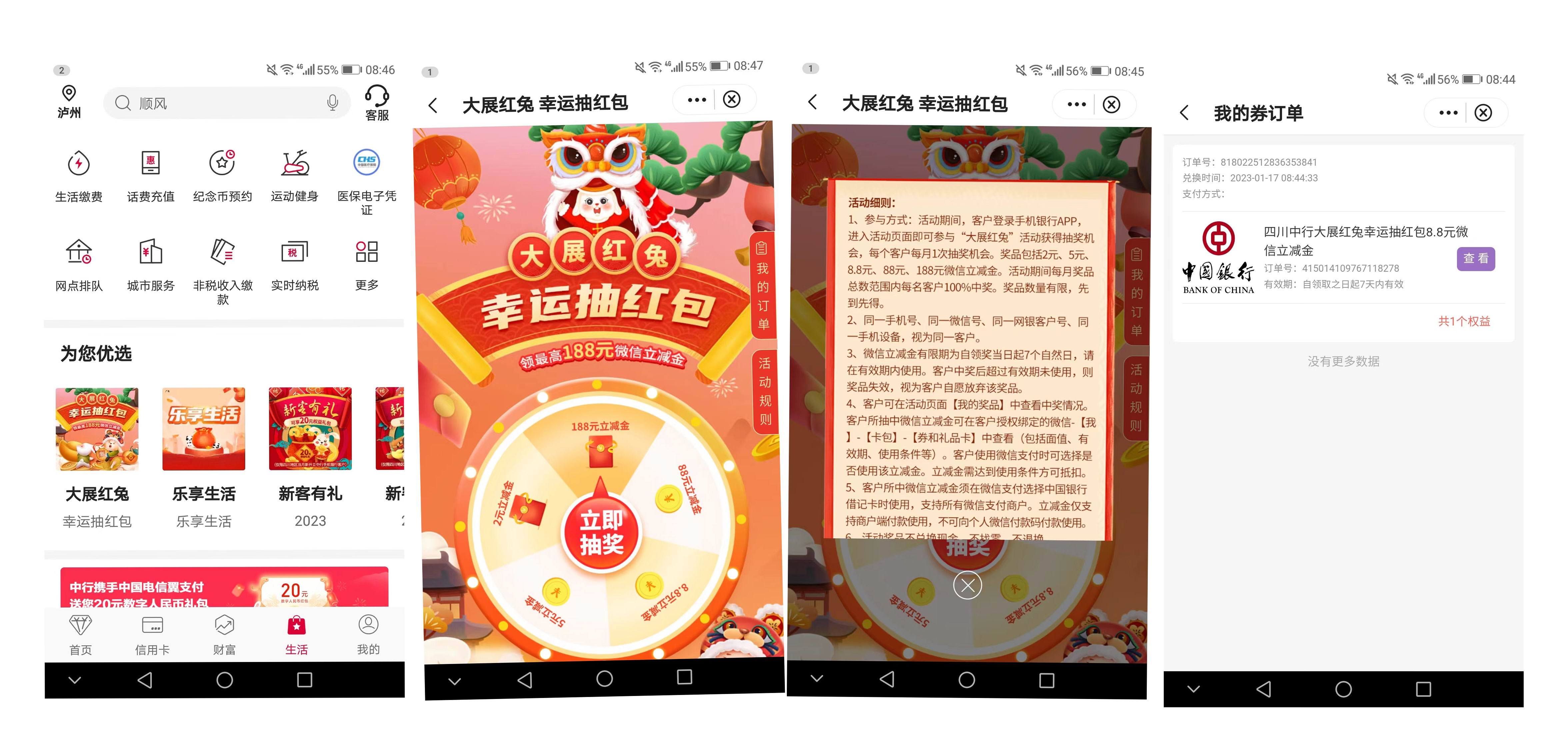 中国银行手机银行 app 大展红兔 抽幸运红包