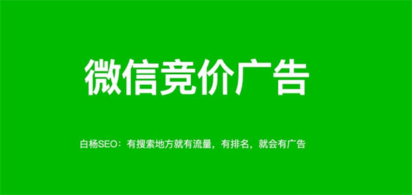 微信搜一搜怎么做推广投广告？怎么联系开户及操作投放 SEO 微信 付费推广 SEO 推广 第 1 张