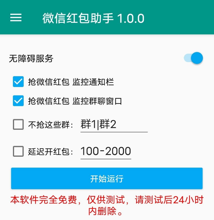 微信红包助手 v1.0.0 亲测挺好用了，支持排除指定群，延迟开红包。