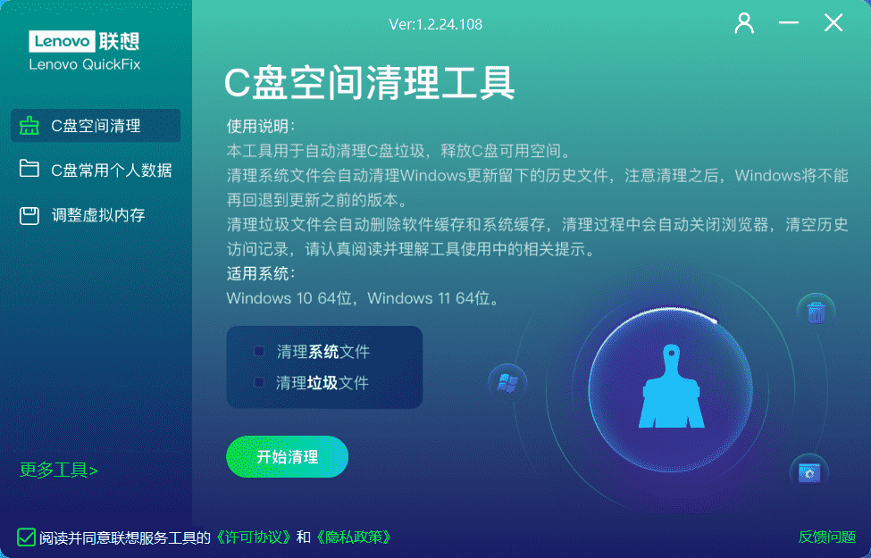 Lenovo QuickFix C 盘空间清理工具 v1.2.24 便携版
