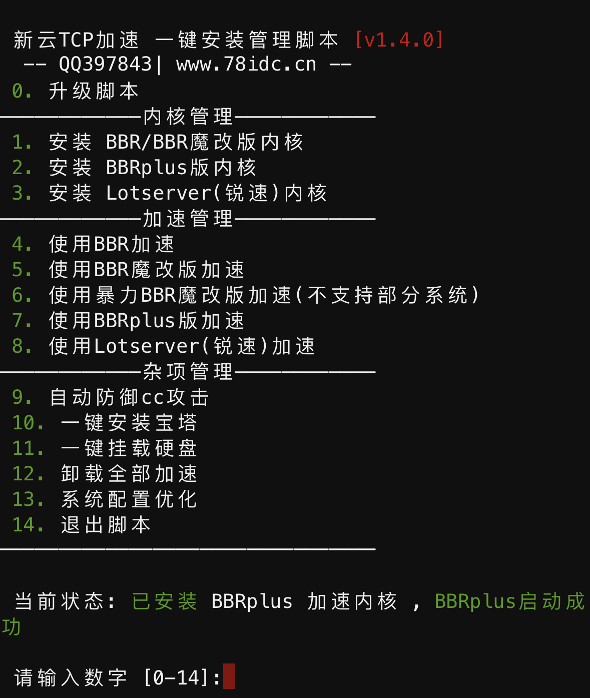 BBR 原版 / 魔改 /plus/ 锐速 / 七合一脚本 linux 加速脚本 / 硬盘挂载 /cc 防御 / 宝塔