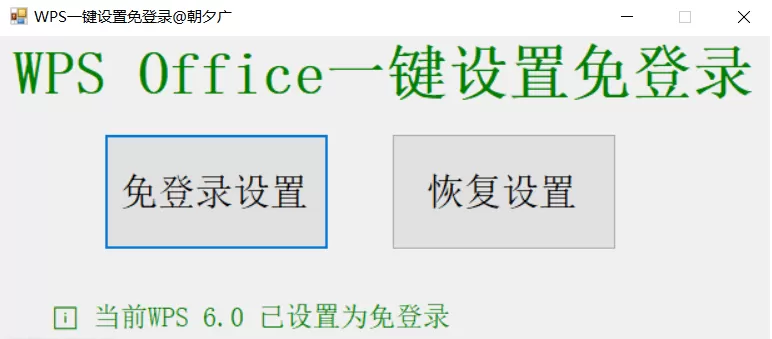 WPS 一键免登录软件