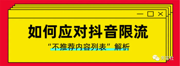 如何避免抖音限流降权违规 如何避免抖音限流降权违规