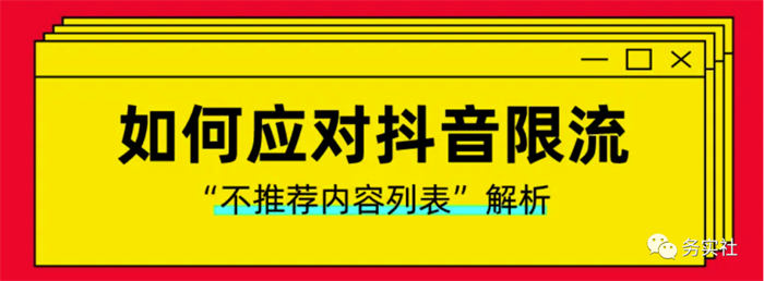 如何避免抖音限流降权违规 自媒体 抖音 博客运营 第 3 张