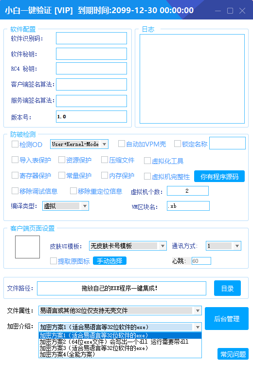 全新小白网络验证 2.0 一键加密上线 EXE 支持 X32 X64 x86 兼容一切 exe