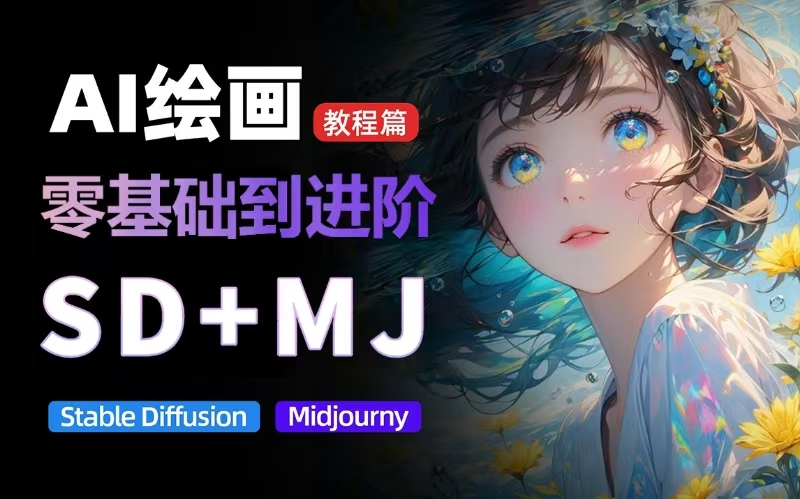 价值 5000 的 AI 绘画教程，MJ 和 SD 的全方面训练