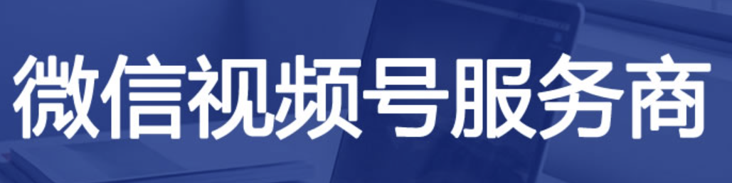 微信视频号服务商怎么赚钱？图 1