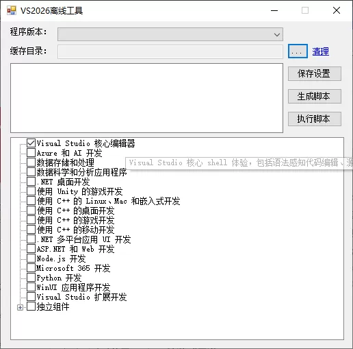 vs2026 离线安装操作工具（包含源码和独立运行软件）