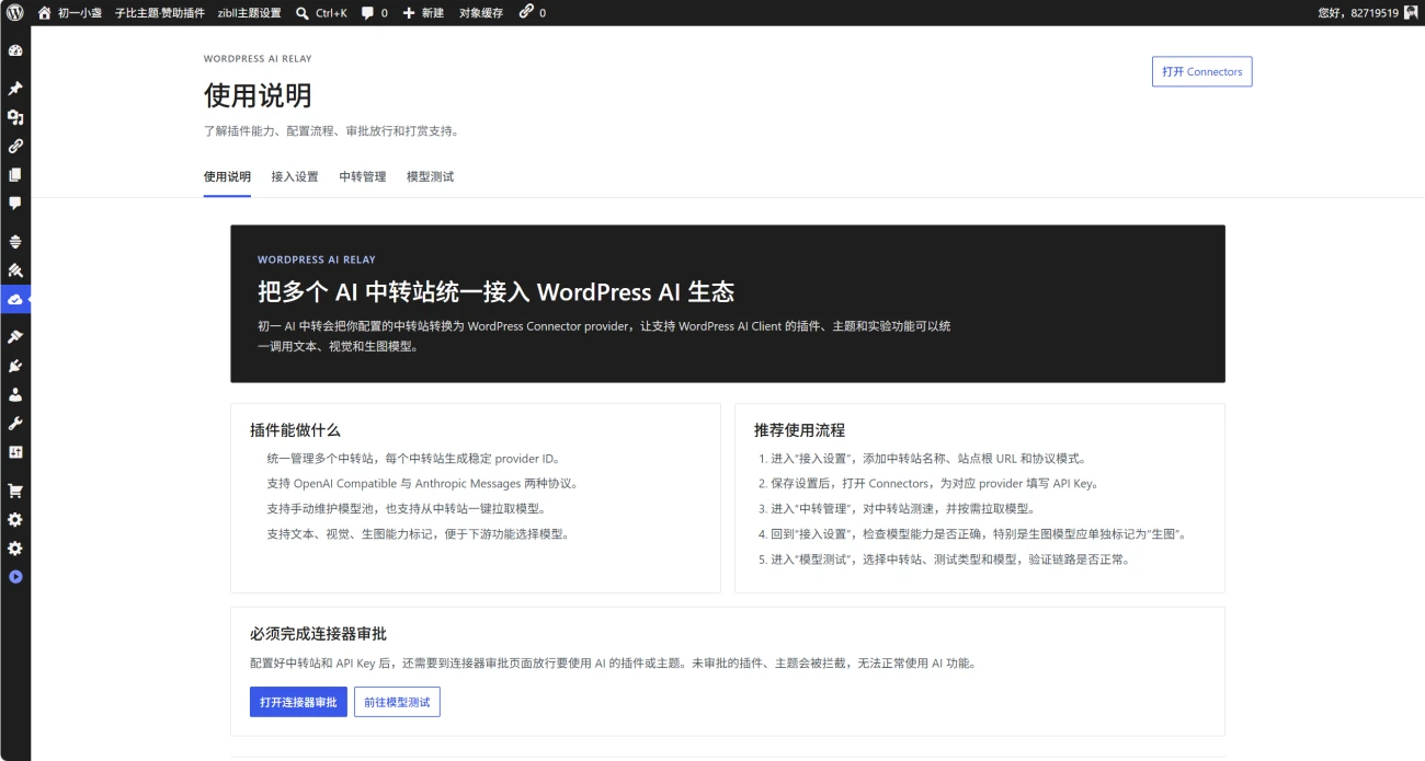 初一 AI 中转插件—无缝接入 WP7.0 的 AI 连接器 初一 AI 中转插件—无缝接入 WP7.0 的 AI 连接器