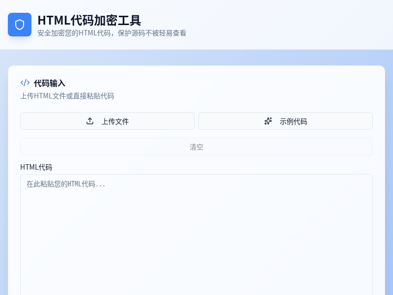HTML 代码加密工具源码