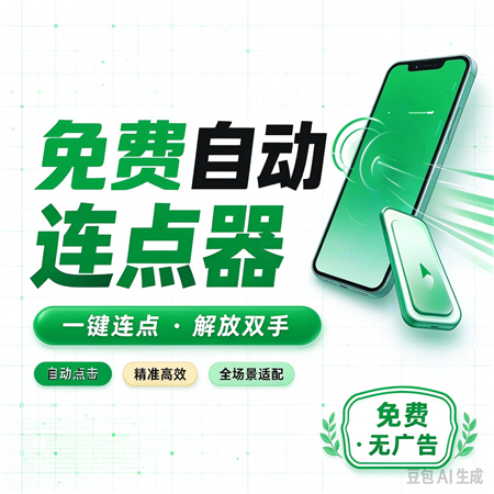 免费自动连点器点击器 v1.0.19 自动点击 自动滑动 解放双手 免费自动连点器点击器 v1.0.19 自动点击 自动滑动 解放双手