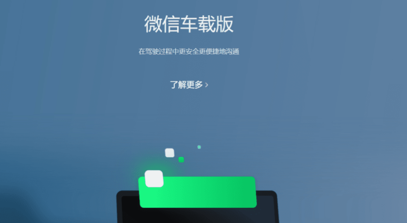 微信车载版已经接入了 15 家汽车厂商-小浪学习网