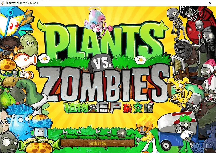 植物大战僵尸融合版、杂交版、杂交重置版 安卓 +PC 电脑版最新版含关卡构建器